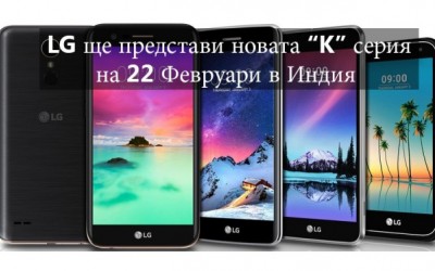 LG ще представи новата “K” серия на 22 Февруари в Индия.