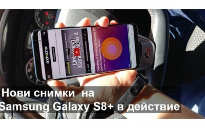Нови снимки на Samsung Galaxy S8+ в действие