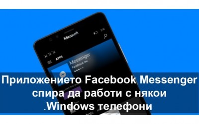Приложението Facebook Messenger спира да работи с някои Windows телефони.