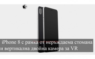 iPhone 8 с рамка от неръждаема стомана и вертикална двойна камера за VR