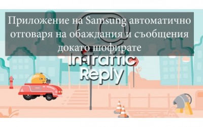 Приложение на Samsung автоматично отговаря на обаждания и съобщения докато шофирате.