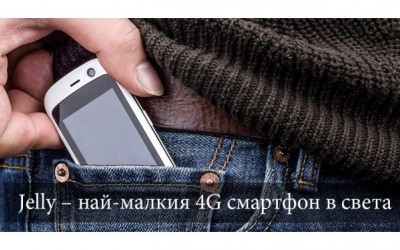 Jelly – най-малкия 4G смартфон в света