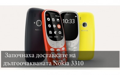 Започнаха доставките на дългоочакваната Nokia 3310 (2017)