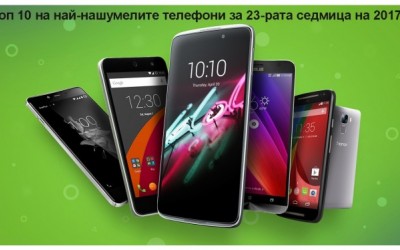 Топ 10 на най-нашумелите телефони за 23-тата седмица на 2017г.