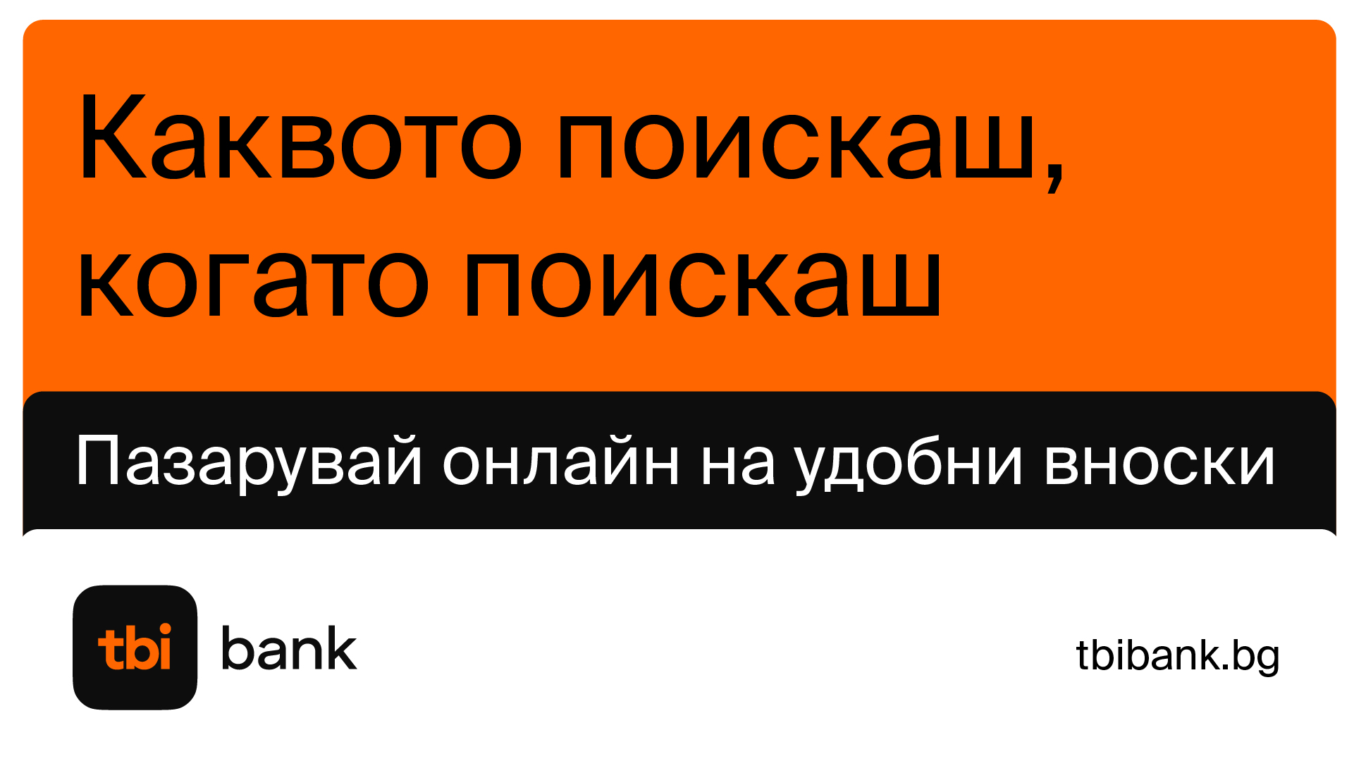 Каквото поискаш, когато поискаш – пазарувай онлайн на удобни вноски с tbi bank